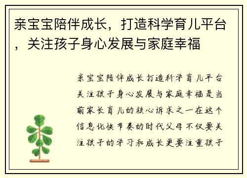 亲宝宝陪伴成长，打造科学育儿平台，关注孩子身心发展与家庭幸福