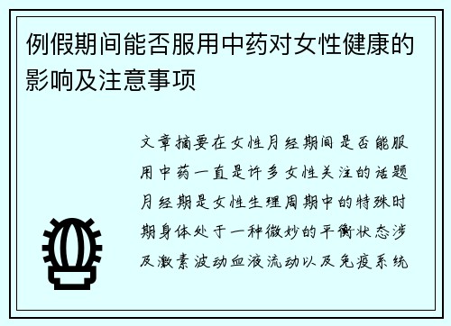 例假期间能否服用中药对女性健康的影响及注意事项