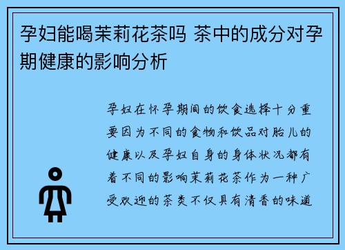 孕妇能喝茉莉花茶吗 茶中的成分对孕期健康的影响分析