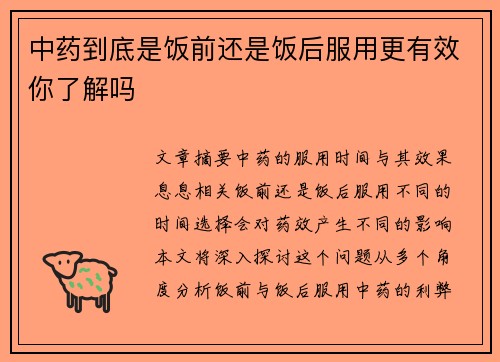 中药到底是饭前还是饭后服用更有效你了解吗