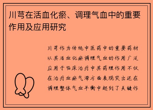 川芎在活血化瘀、调理气血中的重要作用及应用研究