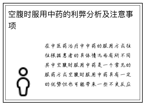空腹时服用中药的利弊分析及注意事项