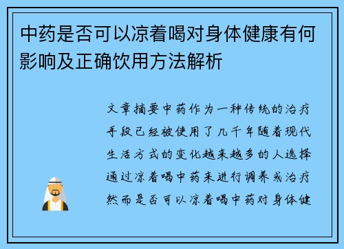 中药是否可以凉着喝对身体健康有何影响及正确饮用方法解析