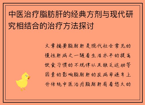 中医治疗脂肪肝的经典方剂与现代研究相结合的治疗方法探讨