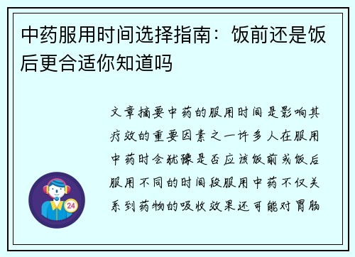 中药服用时间选择指南：饭前还是饭后更合适你知道吗