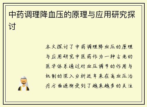 中药调理降血压的原理与应用研究探讨