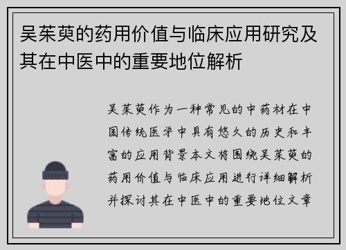 吴茱萸的药用价值与临床应用研究及其在中医中的重要地位解析