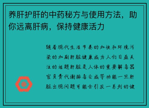 养肝护肝的中药秘方与使用方法，助你远离肝病，保持健康活力