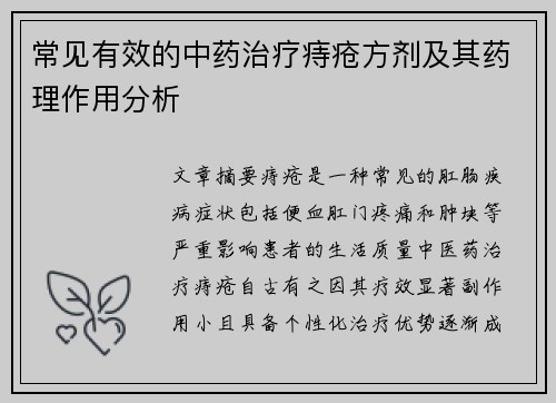 常见有效的中药治疗痔疮方剂及其药理作用分析
