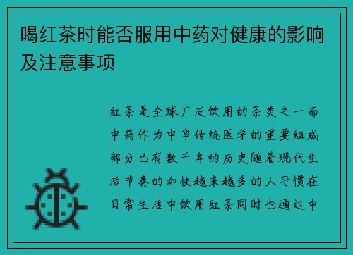 喝红茶时能否服用中药对健康的影响及注意事项