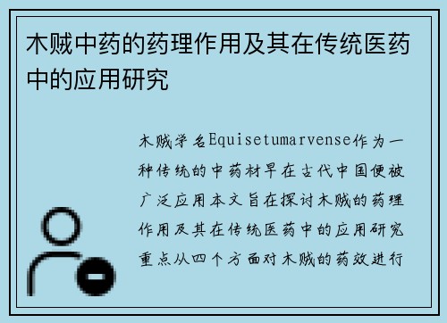 木贼中药的药理作用及其在传统医药中的应用研究