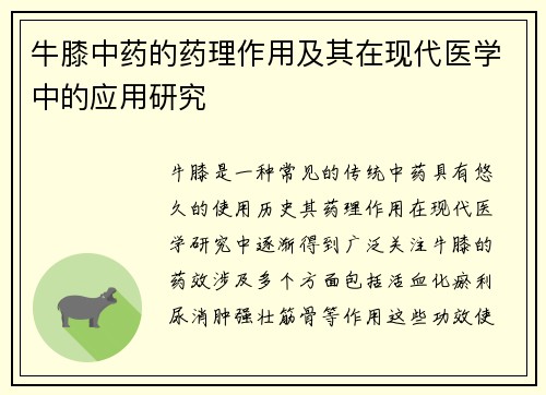 牛膝中药的药理作用及其在现代医学中的应用研究