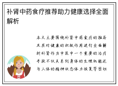 补肾中药食疗推荐助力健康选择全面解析