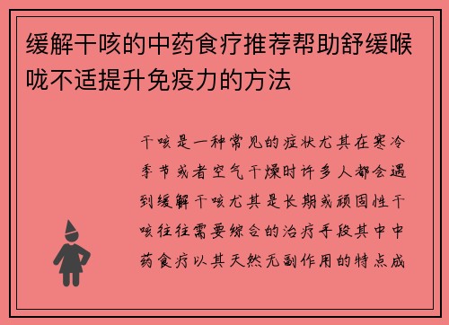 缓解干咳的中药食疗推荐帮助舒缓喉咙不适提升免疫力的方法