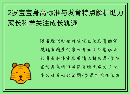2岁宝宝身高标准与发育特点解析助力家长科学关注成长轨迹