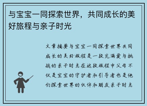 与宝宝一同探索世界，共同成长的美好旅程与亲子时光
