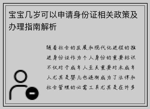 宝宝几岁可以申请身份证相关政策及办理指南解析
