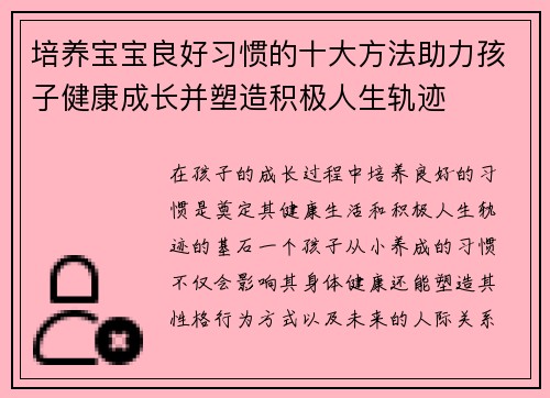 培养宝宝良好习惯的十大方法助力孩子健康成长并塑造积极人生轨迹