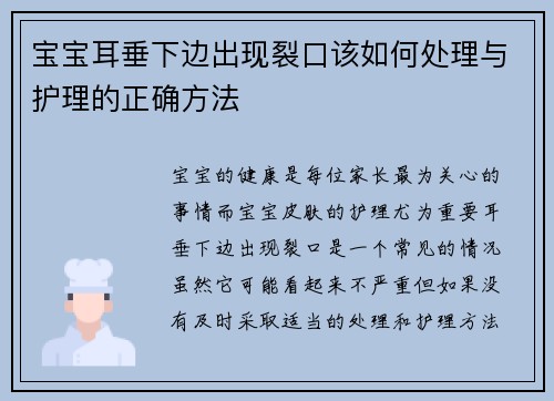 宝宝耳垂下边出现裂口该如何处理与护理的正确方法
