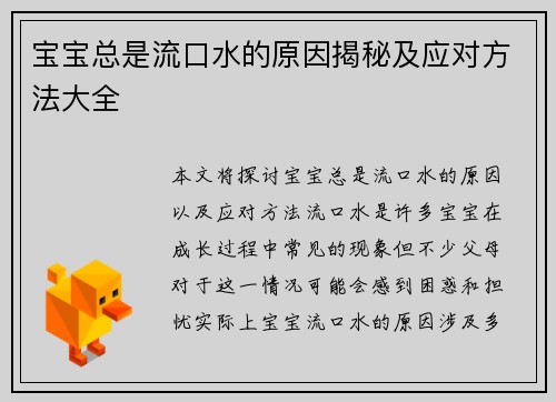 宝宝总是流口水的原因揭秘及应对方法大全