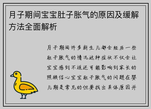 月子期间宝宝肚子胀气的原因及缓解方法全面解析