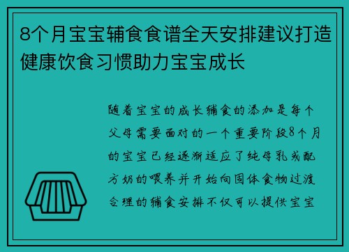 8个月宝宝辅食食谱全天安排建议打造健康饮食习惯助力宝宝成长