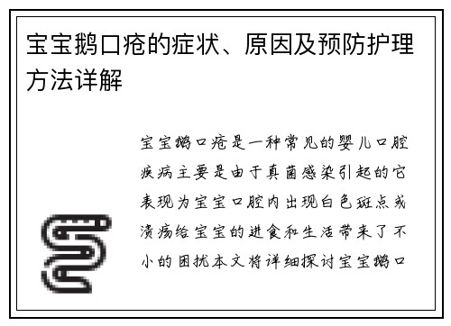 宝宝鹅口疮的症状、原因及预防护理方法详解