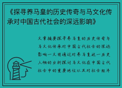 《探寻养马皇的历史传奇与马文化传承对中国古代社会的深远影响》