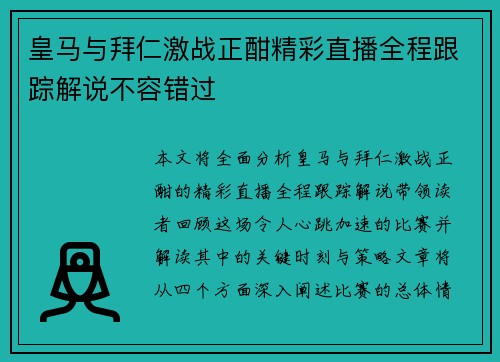 皇马与拜仁激战正酣精彩直播全程跟踪解说不容错过