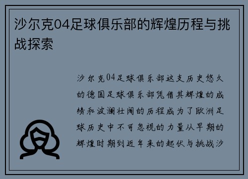 沙尔克04足球俱乐部的辉煌历程与挑战探索