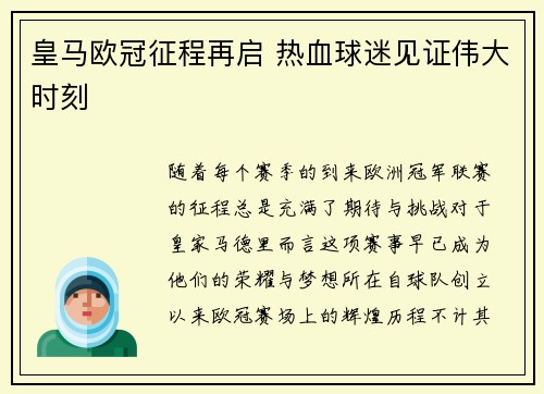 皇马欧冠征程再启 热血球迷见证伟大时刻