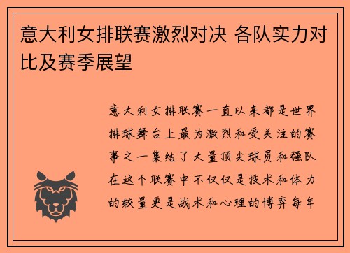 意大利女排联赛激烈对决 各队实力对比及赛季展望