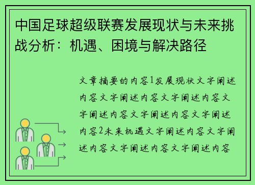 中国足球超级联赛发展现状与未来挑战分析：机遇、困境与解决路径
