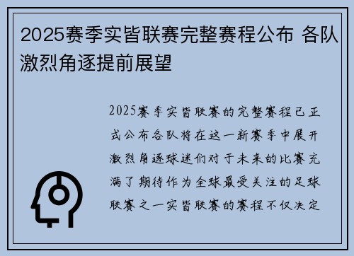 2025赛季实皆联赛完整赛程公布 各队激烈角逐提前展望