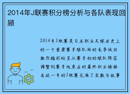 2014年J联赛积分榜分析与各队表现回顾