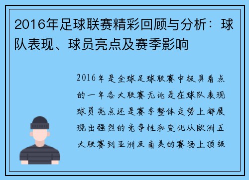 2016年足球联赛精彩回顾与分析：球队表现、球员亮点及赛季影响