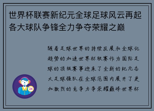 世界杯联赛新纪元全球足球风云再起各大球队争锋全力争夺荣耀之巅