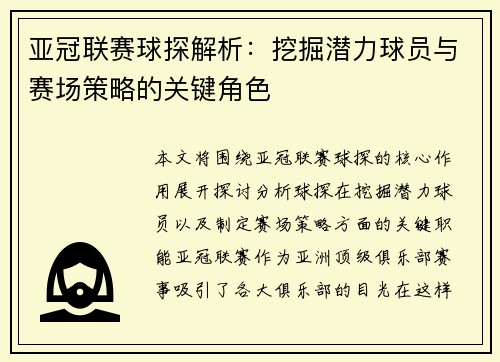 亚冠联赛球探解析：挖掘潜力球员与赛场策略的关键角色