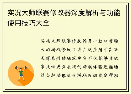 实况大师联赛修改器深度解析与功能使用技巧大全