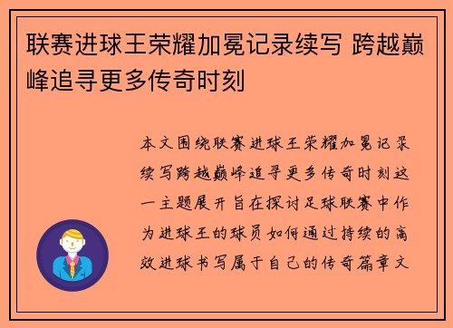 联赛进球王荣耀加冕记录续写 跨越巅峰追寻更多传奇时刻
