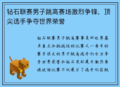钻石联赛男子跳高赛场激烈争锋，顶尖选手争夺世界荣誉