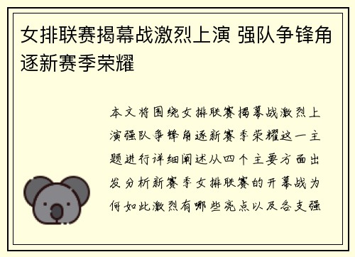 女排联赛揭幕战激烈上演 强队争锋角逐新赛季荣耀