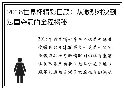 2018世界杯精彩回顾：从激烈对决到法国夺冠的全程揭秘