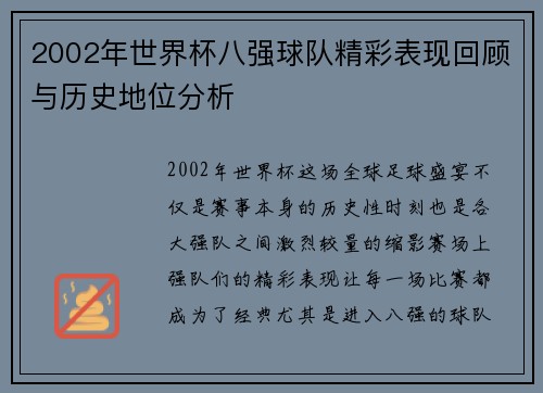 2002年世界杯八强球队精彩表现回顾与历史地位分析