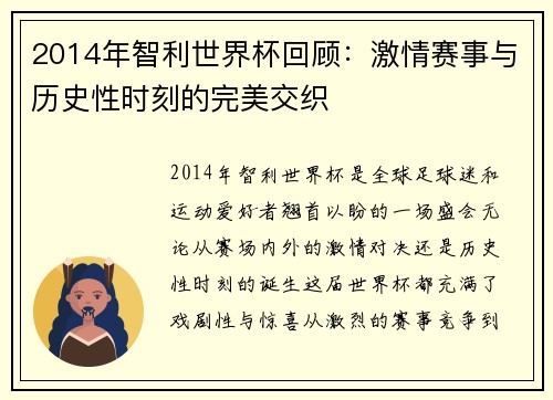 2014年智利世界杯回顾：激情赛事与历史性时刻的完美交织