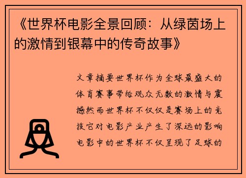 《世界杯电影全景回顾：从绿茵场上的激情到银幕中的传奇故事》