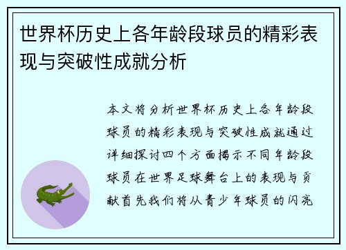世界杯历史上各年龄段球员的精彩表现与突破性成就分析