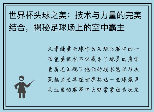 世界杯头球之美：技术与力量的完美结合，揭秘足球场上的空中霸主