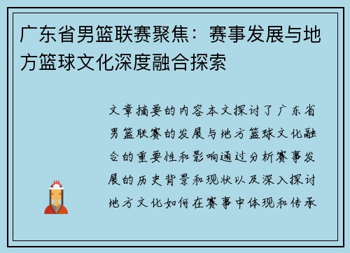 广东省男篮联赛聚焦：赛事发展与地方篮球文化深度融合探索