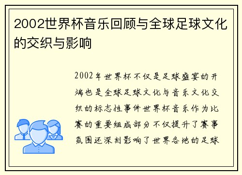 2002世界杯音乐回顾与全球足球文化的交织与影响